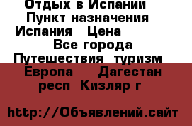 Отдых в Испании. › Пункт назначения ­ Испания › Цена ­ 9 000 - Все города Путешествия, туризм » Европа   . Дагестан респ.,Кизляр г.